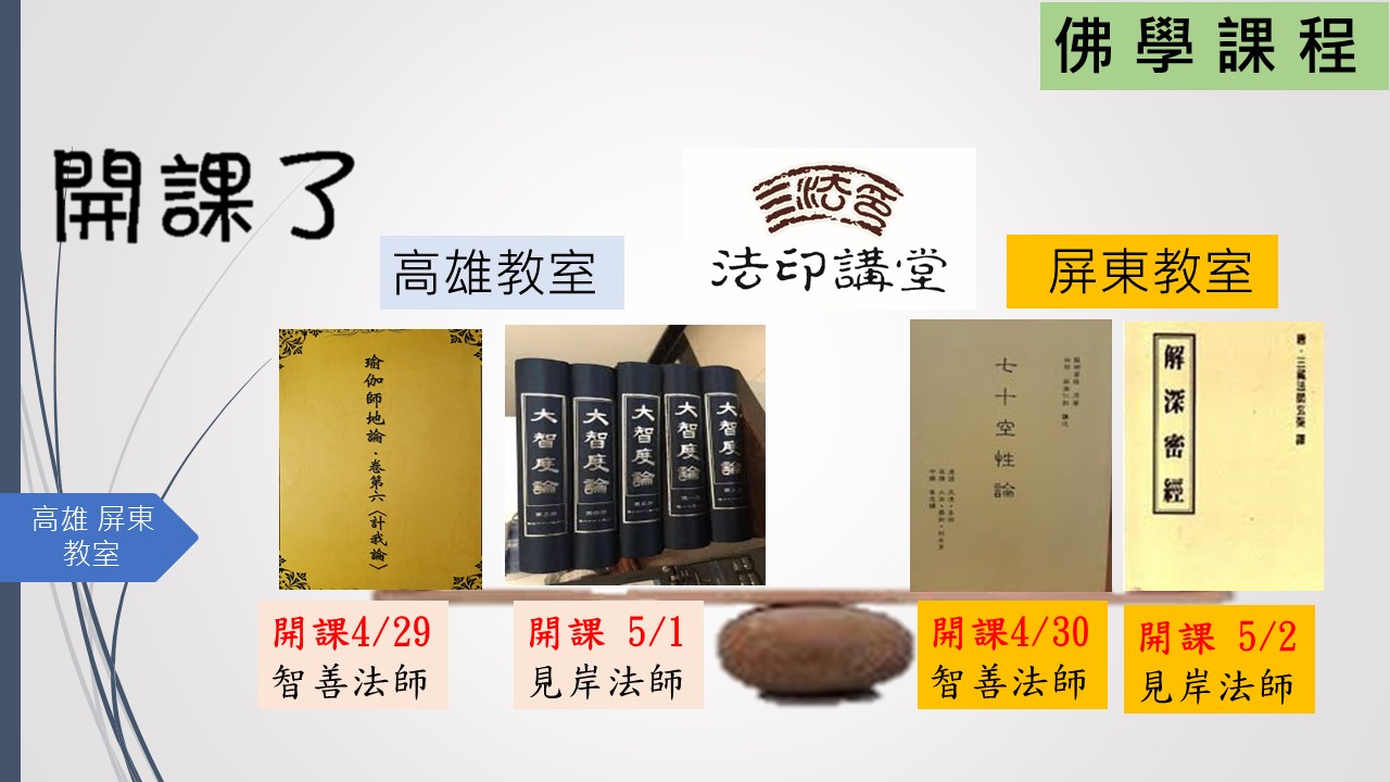 講堂恢復上課_佛學課程V10