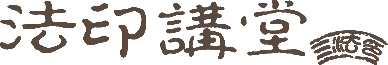 法印講堂