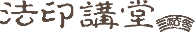 法印講堂
